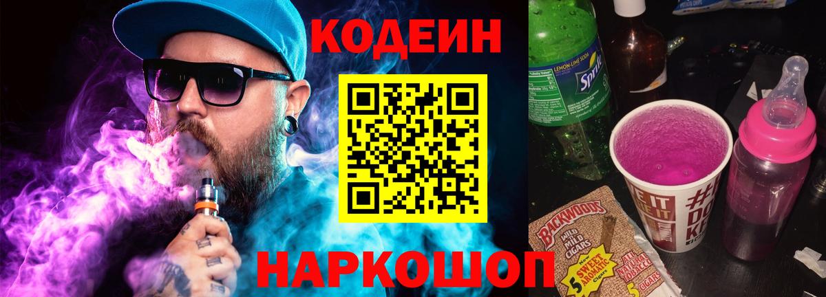 Кодеин Purple Drank  Вход с VPN  Ипатово 